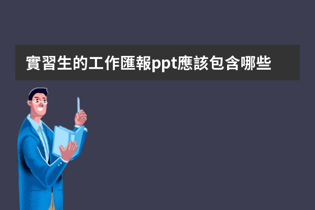 實習生的工作匯報ppt應該包含哪些部分？